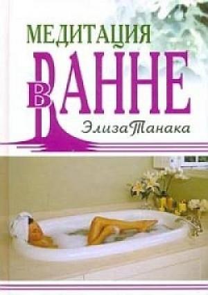 Обложка книги «Медитация в ванне» — Элиза Танака