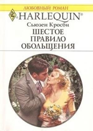 Обложка книги «Шестое правило обольщения» — Сьюзен Кросби