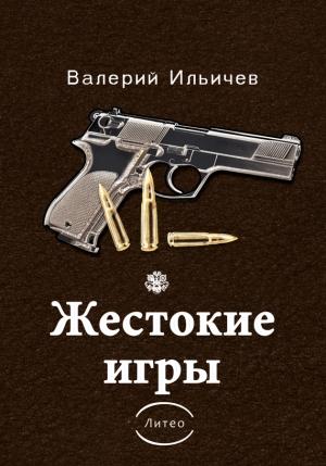 Обложка книги «Жестокие игры [сборник]» — Валерий Аркадьевич Ильичёв