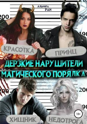 Обложка книги «Дерзкие нарушители магического порядка» — Альмира Рай