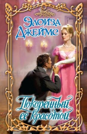 Обложка книги «Покоренный ее красотой» — Элоиза Джеймс