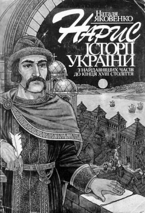 Обложка книги «Нарис історії України з найдавніших часів до кінця XVIII ст.» — Наталья Николаевна Яковенко