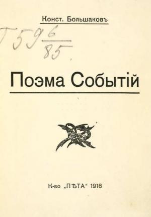 Обложка книги «Поэма событий» — Константин Большаков