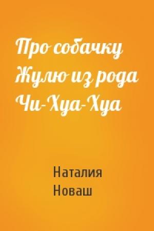 Обложка книги «Про собачку Жулю из рода Чи-Хуа-Хуа» — Наталия Новаш
