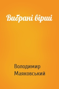 Вибрані вірші