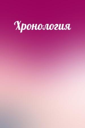 Обложка книги «Хронология»
