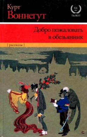 Обложка книги «Лохматый пес Тома Эдисона» — Курт Воннегут