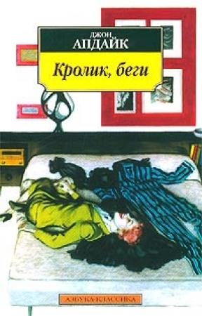 Обложка книги «Кролик, беги» — Джон Апдайк