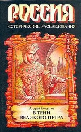Обложка книги «В тени Великого Петра» — Андрей Богданов