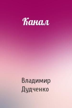 Обложка книги «Канал» — Владимир Дудченко