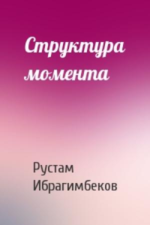 Обложка книги «Структура момента» — Рустам Ибрагимбеков