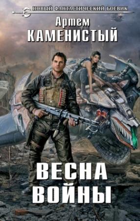 Обложка книги «Весна войны (издательская)» — Артем Каменистый