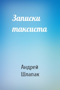 Записки таксиста
