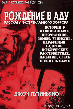 Обложка книги «Рождение в Аду» — Джон Путиньяно