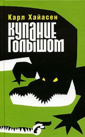 Обложка книги «Купание голышом» — Карл Хайасен