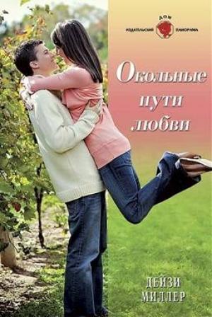 Обложка книги «Окольные пути любви» — Дейзи Миллер