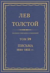 Лев Николаевич Толстой - ПСС. Том 59. Письма, 1844-1855 гг.