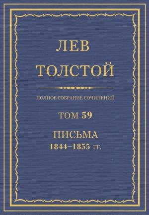 Обложка книги «ПСС. Том 59. Письма, 1844-1855 гг.» — Лев Николаевич Толстой
