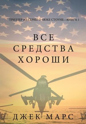 Обложка книги «Все средства хороши» — Джек Марс