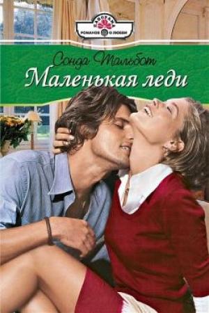 Обложка книги «Маленькая леди» — Сонда Тальбот