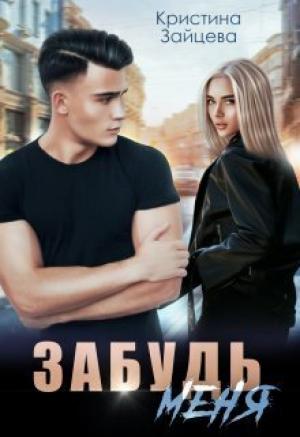 Обложка книги «Забудь меня (СИ)» — Кристина Зайцева