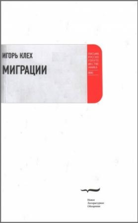 Обложка книги «Миграции» — Игорь Клех