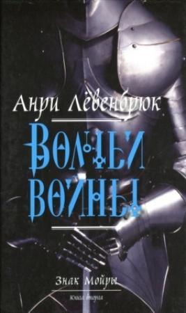 Обложка книги «Волчьи войны» — Анри Лёвенбрюк