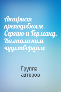 Акафист преподобным Сергию и Герману, Валаамским чудотворцам