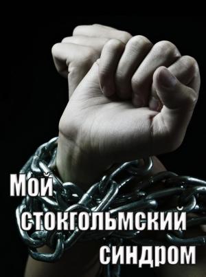 Обложка книги «Мой стокгольмский синдром (СИ)» — Бекки Чейз