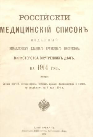 Обложка книги «Россiйскiй медицинскiй списокъ» — Управленiе Главнаго Инспектора