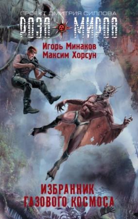 Обложка книги «Избранник Газового космоса» — Игорь Минаков, Максим Хорсун