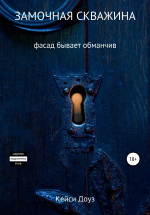 Обложка книги «Замочная скважина» — Кейси Доуз