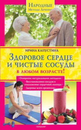 Обложка книги «Здоровое сердце и чистые сосуды в любом возрасте!» — Ирина Капустина
