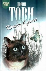 Дорин Тови - Кошки в доме