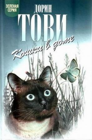 Обложка книги «Кошки в доме» — Дорин Тови