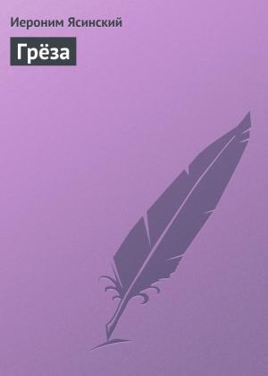 Обложка книги «Грёза» — Иероним Ясинский