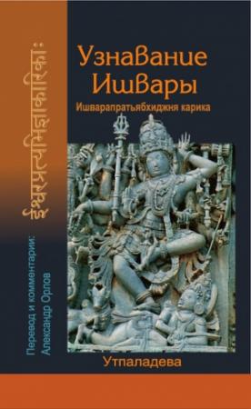 Обложка книги «Узнавание Ишвары» — Утпаладева
