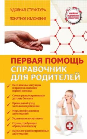 Обложка книги «Первая помощь. Справочник для родителей» — Сергей Максимович