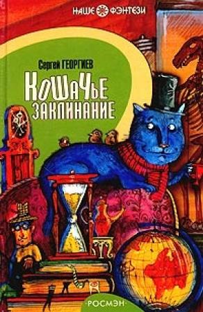 Обложка книги «Кошачье заклинание или Друг перелётных воробьёв» — Сергей Георгиев