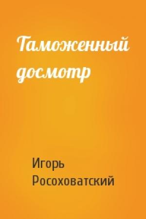 Обложка книги «Таможенный досмотр» — Игорь Росоховатский
