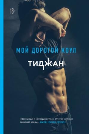 Обложка книги «Мой дорогой Коул» — Тиджан