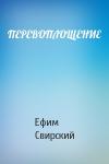 Ефим Свирский - ПЕРЕВОПЛОЩЕНИЕ