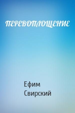 Обложка книги «ПЕРЕВОПЛОЩЕНИЕ» — Ефим Свирский