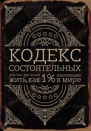 Обложка книги «Кодекс состоятельных» — Пол Салливан