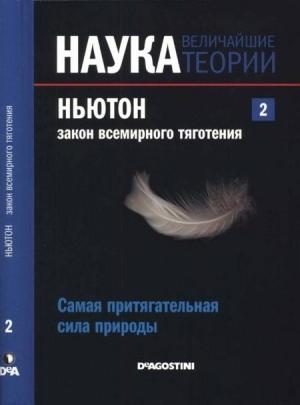 Обложка книги «Ньютон. Закон всемирного тяготения» — Антонио Дуран
