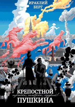 Обложка книги «Крепостной Пушкина» — Ираклий Берг