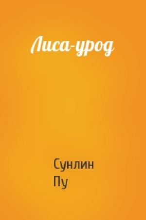 Обложка книги «Лиса-урод» — Пу Сунлин