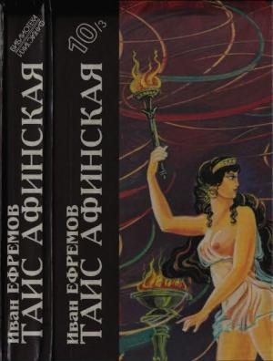 Обложка книги «Таис Афинская» — Иван Ефремов