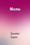 Даниил Хармс - Месть