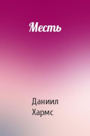 Обложка книги «Месть» — Даниил Хармс